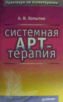 Книга Копытин А.И. Системная Арт-терапия, 11-19864, Баград.рф